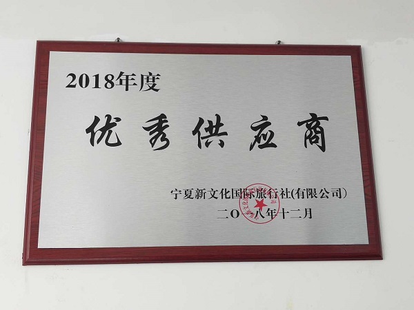 2018優(yōu)秀供應(yīng)商